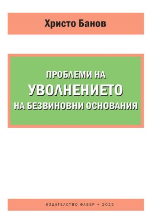 ПРОБЛЕМИ НА УВОЛНЕНИЕТО НА БЕЗВИНОВНИ ОСНОВАНИЯ