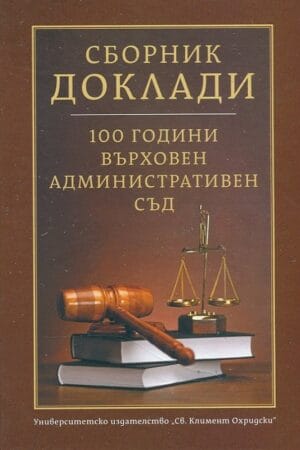 100 години Върховен административен съд. Сборник доклади