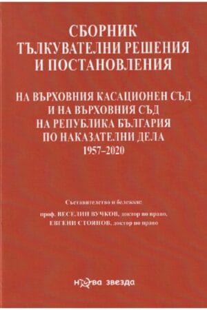 Сборник тълкувателни решения и постановления на ВКС и на ВС на Р България по наказателни дела 1957-2020