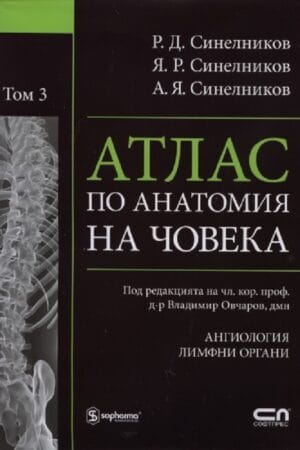 АТЛАС ПО АНАТОМИЯ НА ЧОВЕКА - Том 3