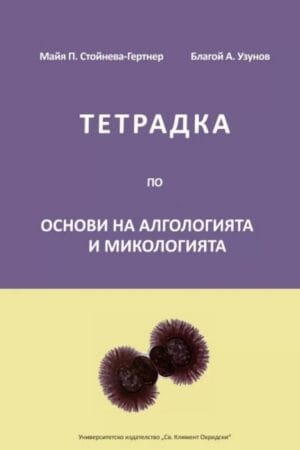 ТЕТРАДКА ПО ОСНОВИ НА АЛГОЛОГИЯТА И МИКОЛОГИЯТА