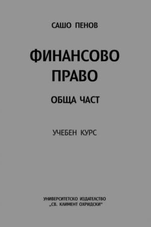 ФИНАНСОВО ПРАВО . ОБЩА И СПЕЦИАЛНА ЧАСТ . УЧЕБЕН КУРС