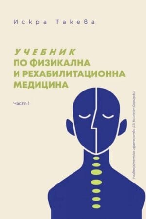УЧЕБНИК ПО ФИЗИКАЛНА И РЕХАБИЛИТАЦИОННА МЕДИЦИНА. ЧАСТ 1