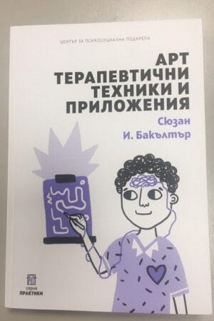 Арт терапевтични техники и приложения
