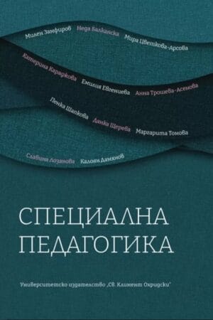 Колективната монография „Специална педагогика“ е резултат на усилията на членовете на катедра „Специална педагогика“ и няколко хонорувани преподаватели към нея - Милен Замфиров Неда Балканска Мира Цветкова-Арсова, Славина Лозанова и Калоян Дамянов. Напълно естествено е монографията да излиза в този формат с добре известни автори в цялата страна, специалисти в областта, още повече че Катедрата по специална педагогика към Факултета по науки за образованието и изкуствата на СУ „Св. Климент Охридски“ е и единствената по рода си.