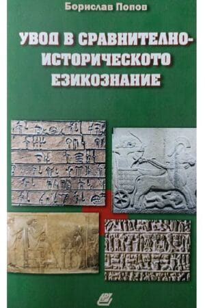 Увод в сравнително - историческото езикознание
