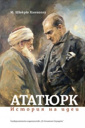 Ататюрк. История на идеи