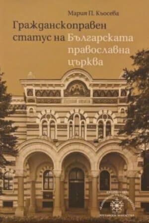 Гражданскоправен статус на Българската православна църква