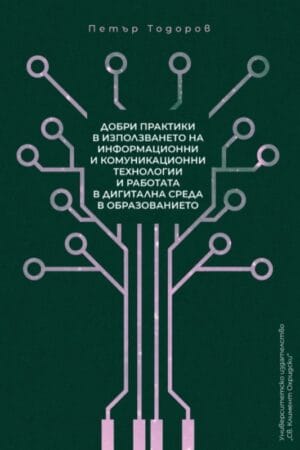 Добри практики в използването на информационни и комуникационни технологии и работата в дигитална среда в образованието