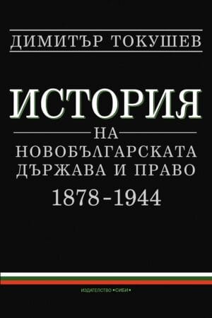 В книгата са разгледани проблемите на българската държавност от Освобождението до 40-те години на ХХ век – възстановяването на българската държавност след Руско-турската война от 1877–1878 г., изработването и приемането на Търновската конституция, начинът на конституиране и правомощията на висшите органи на власт и управление, както и развитието и формирането на основните отрасли на частното и публичното право. Трудът е ориентиран както към преподавателите и студентите по право, така и към по-широка читателска аудитория.