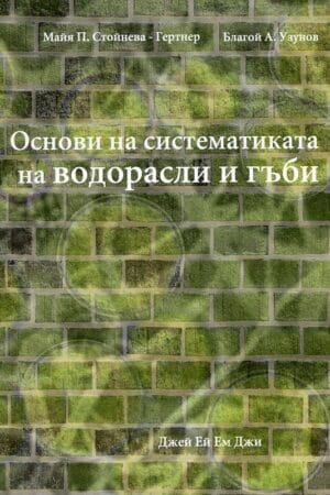 Книгата има за цел да представи систематизирано основните познания върху две големи групи организми - водорасли и гъби, съобразно новите идеи в таксономията и филогенията. Какво значат тези думи? Надяваме се това да стане ясно след прочитането на уводната глава за биосистематиката и биоразнообразието. Убедени сме, че последователното и задълбочено запознаване с текста ще допринесе за по-лесното разбиране и усвояване на сложната терминология, която използват науките за водораслите, гъбите и лишеите, наименовани съответно алгология (фикология), микология и лихенология. Ето защо значението и произходът на всеки термин са обяснени и са изработени схеми, фигури и цветни класификационни табла. При написването на текста и при направата на фигурите сме се осланяли на нашия изследователски опит и преподавателската си практика в Катедра по ботаника на Биологическия факултет на Софийския университет "Св. Климент Охридски".