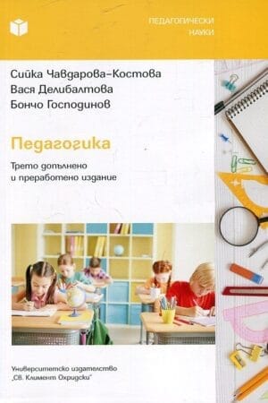 Педагогика Трето допълнено и преработено издание