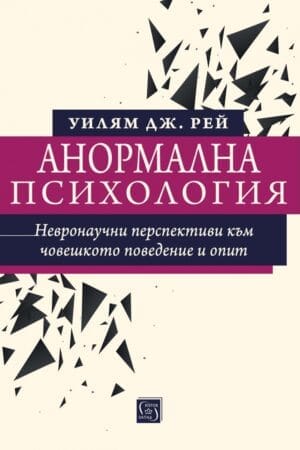 Анормална психология: невронаучни перспективи към човешкото поведение и опит