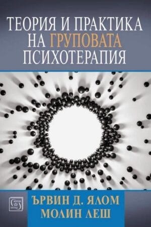 Теория и практика на груповата психотерапия