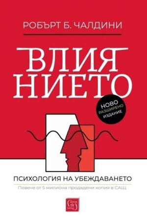 Влиянието. Психология на убеждаването (ново и допълнено издание)