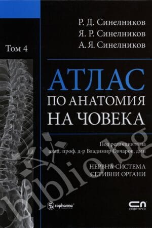 АТЛАС ПО АНАТОМИЯ НА ЧОВЕКА - Том 4
