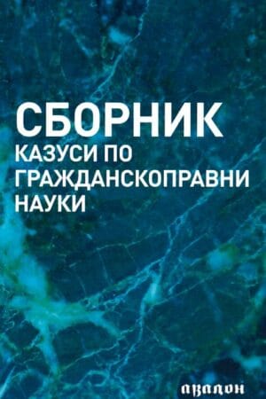 Настоящият сборник съдържа казуси, по-голямата част от които са давани на писмени държавни изпити по гражданскоправни науки с одобрението на съответните комисии за провеждането на такъв вид изпити. Книгата е разделена на две части, като в първата са изложени 33 казуса с конкретно завадени към тях въпроси и приложена съдебна практика. Във втората част са предвставени в цялост съдебните решения от посочената практика, подредени по хронологичен ред, за да може ползващият сборника да се ориентира по-лесно в търсенето на съответното решение от съдебната практика. Целта на сборника е да помогне на студентите в тяхната подготовка за явяване както на държавни изпити, така и на различни видове състезания за решаване на казуси по гражданскоправни науки, които в последните години се организират на междууниверситетско ниво и станаха особено популярни. Предложените казуси биха представлявали интерес и за завършилите юристи при подготовката им за конкурс за адвокати и магистрати, както и за преподавателите в юридическите факултети.