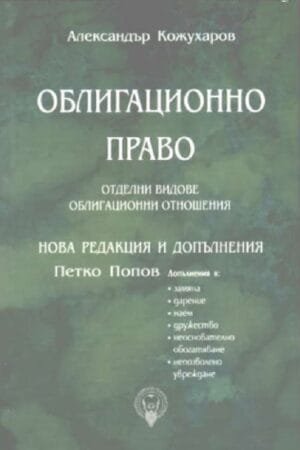 Облигационно право. Отделни видове облигационни отношения