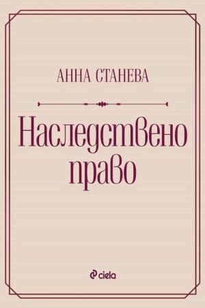 Наследствено право