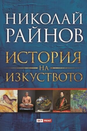 История на изкуството