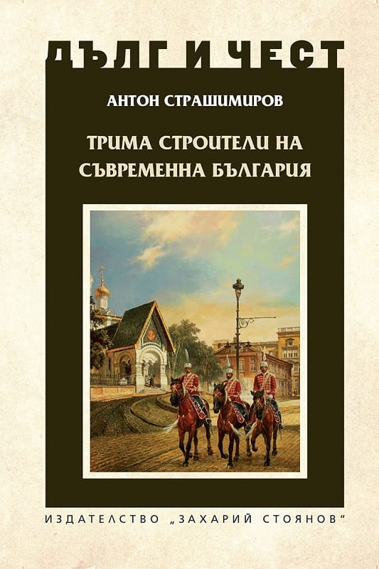 ANTON_STRASHIMIROV_TRIMA_STROITELI_NA_SUVREMENNA_BULGARIA_COVER_