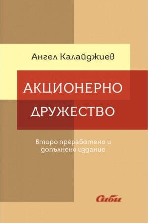 Акционерно дружество Второ допълнено и преработено издание