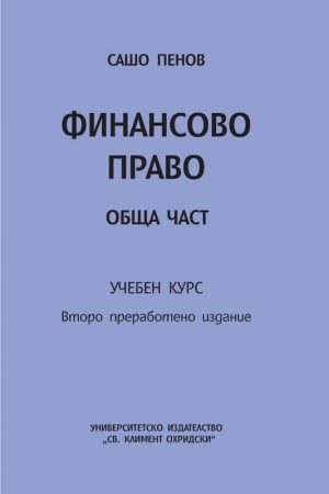 ФИНАНСОВО ПРАВО ОБЩА ЧАСТ