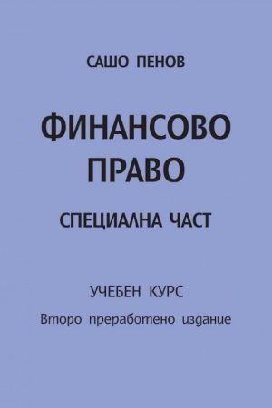 Финансово право Специална част