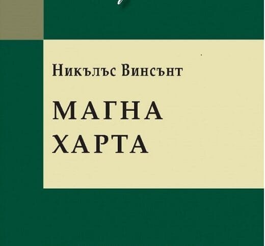 Магна Харта - Academica books