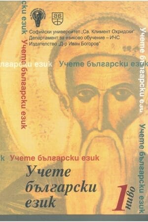 Учете български език - ниво 1: Учебник + достъп до сайт