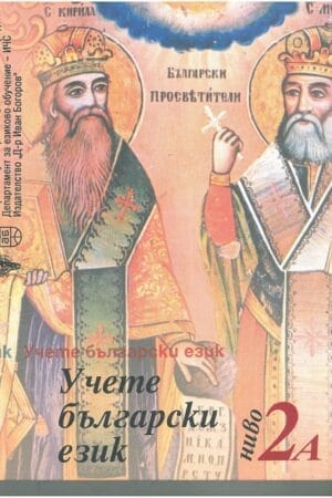 Учете български език - ниво 2А Учебник + Достъп до сайт