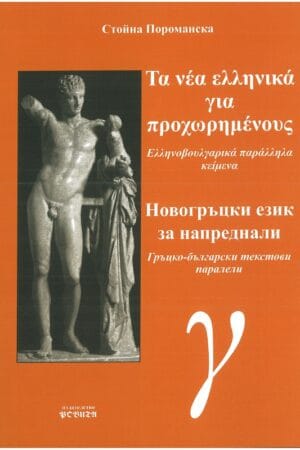 Новогръцки език за напреднали