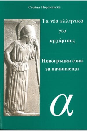 Новогръцки език за начинаещи