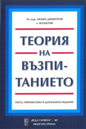 Учебник за студенти по педагогика и учителски специалности и профили в различни факултети на Софийския университет " Св. Климент Охридски " , както и за други университети и педагогически висши училища в страната , докторанти , преподаватели и за всички , които се интересуват от проблемите на възпитанието и образованието