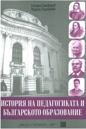 История на педагогиката и българското образование