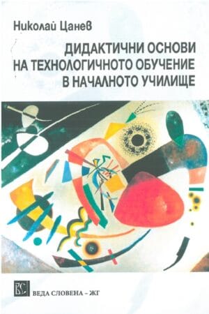 Дидактически основи на технологичното обучение в началното училище