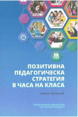Позитивна педагогическа стратегия в часа на класа