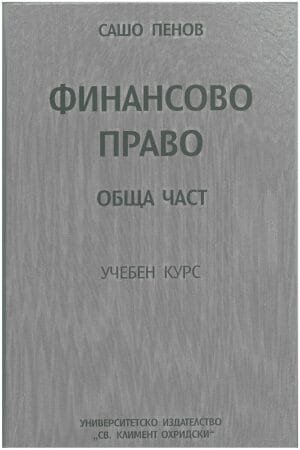 ФИНАНСОВО ПРАВО ОБЩА ЧАСТ