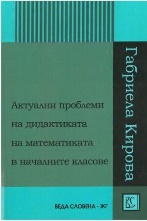 Актуални проблеми на дидактиката на математиката в началните класове