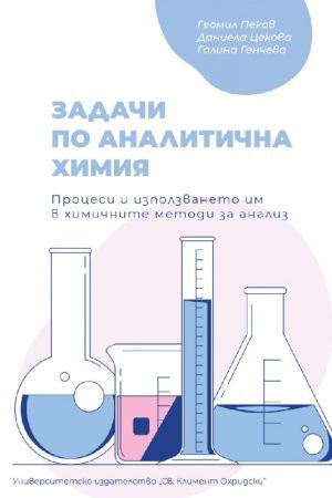 Задачи по аналитична химия. Процеси и използването им в химичните методи за анализ