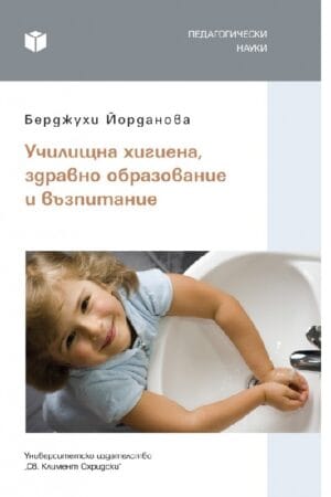Училищна хигиена, здравно образование и възпитание