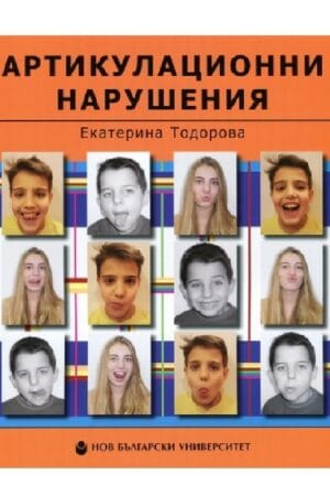 Артикулационни нарушения : Ръководство за терапия