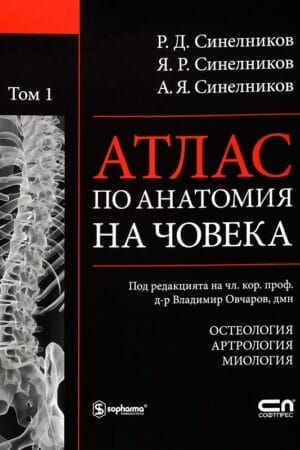 АТЛАС ПО АНАТОМИЯ НА ЧОВЕКА - Том 1