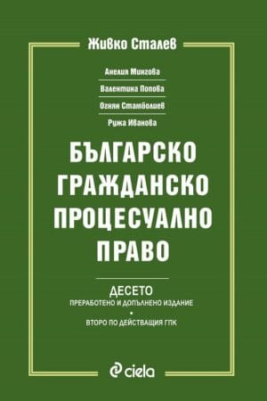 Десетото издание отразява законодателството и съдебната практика до 18 февруари 2020 г Настоящото издание е десето поред и второ изцяло по новия Граждански процесуален кодекс. Сериозните изменения в нормативната уредба, както и натрупването на тълкувателна практика на ВКС, наложиха актуализиране на материята. ​​Учебникът по Граждански процес е обучил и ръководил поколения български юристи, поради което и в настоящото издание е запазена максимално структурата на предишните издания, като там, където уредбата се е променила съществено, е променена и структурата на учебника, следвайки структурата и систематичната уредба на институтите в ГПК. Десетото издание на учебника, както и предходните издания, има важно теоретично и практическо значение. Освен задълбочения анализ на новите идеи в сега действащия ГПК и институтите, включени в него, в изданието са намерили място и сравнения на нормите на отменения и сега действащия ГПК, там където това е необходимо и съществено. По този начин са отчетени достиженията на процесуалната наука и практика при действието на стария ГПК, като са отбелязани местата, където тези достижения са запазили своята актуалност и местата, където те са загубили своята приложимост поради променената концепция на законодателя.