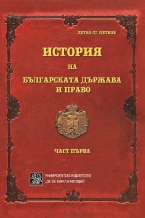 История на българската държава и право. Част първа