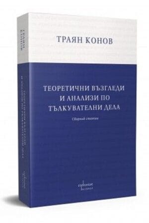 Траян Конов е познат с работата си в областта на облигационното право. По време на дългогодишната си практика той пише множество статии, свързани с тълкувателни дела на Върховния касационен съд по отношение на гражданското и търговското право. Новият сборник „Теоретични възгледи и анализи по тълкувателни дела“, издание на „Ентусиаст“, съдържа най-съществените трудове на автора за последните десет години. Там могат да бъдат прочетени и непубликувани до момента становища по тълкувателни дела, разглеждани и решени от ВКС.