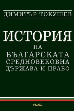 История на българската средновековна държава и право