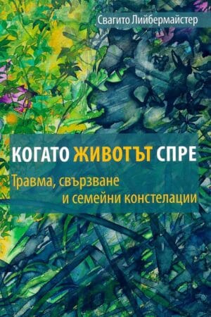 Целта на тази книга е даде задълбочено разбиране за личната и колективната травма и какво служи на лекуването. Фокусът върху телесните усещания, съчетан със системния подход, както и много примери от сесии, водени медитации и упражнения дават реална представа за теоретичните обяснения. Процесът на лекуване на травмата е разгледан не само в психологически, но и в духовен контекст, с разбирането, че травмата може да е както разрушителна, така и пробуждаща сила.