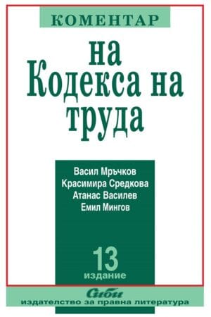 КОМЕНТАР НА КОДЕКСА НА ТРУДА/ТРИНАДЕСЕТО ПРЕРАБОТЕНО И ДОПЪЛНЕНО ИЗДАНИЕ