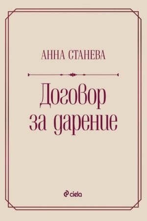 Договор за дарение